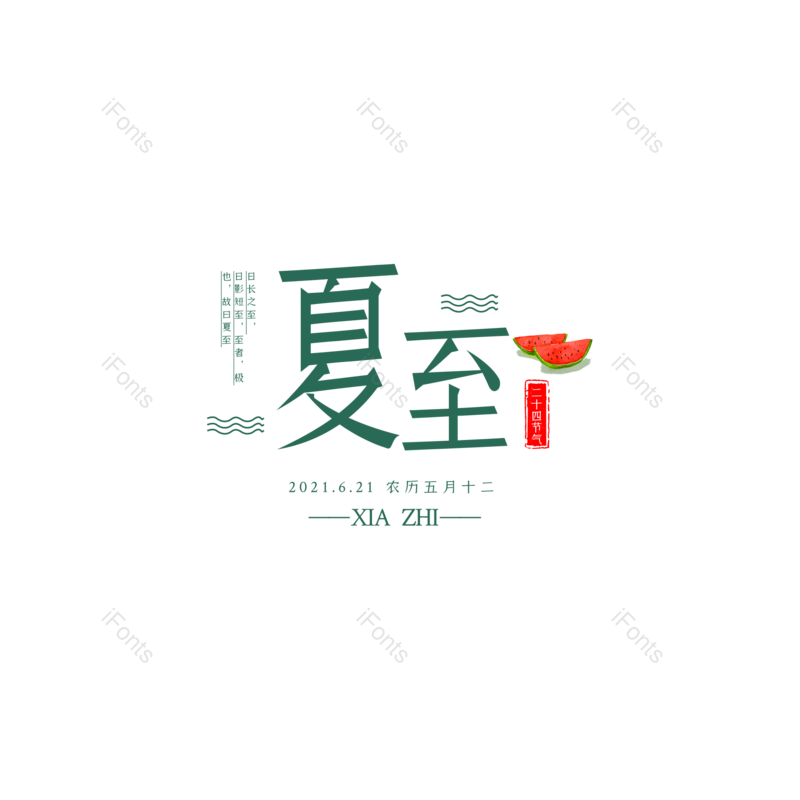 艺术字图片,夏至元素,夏天PNG,创意字免抠素材